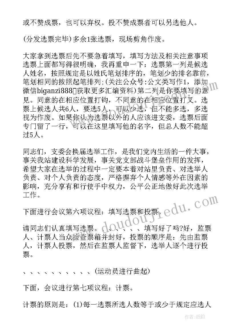 最新支部委员会会议计划 支部委员会选举大会主持词(模板5篇)