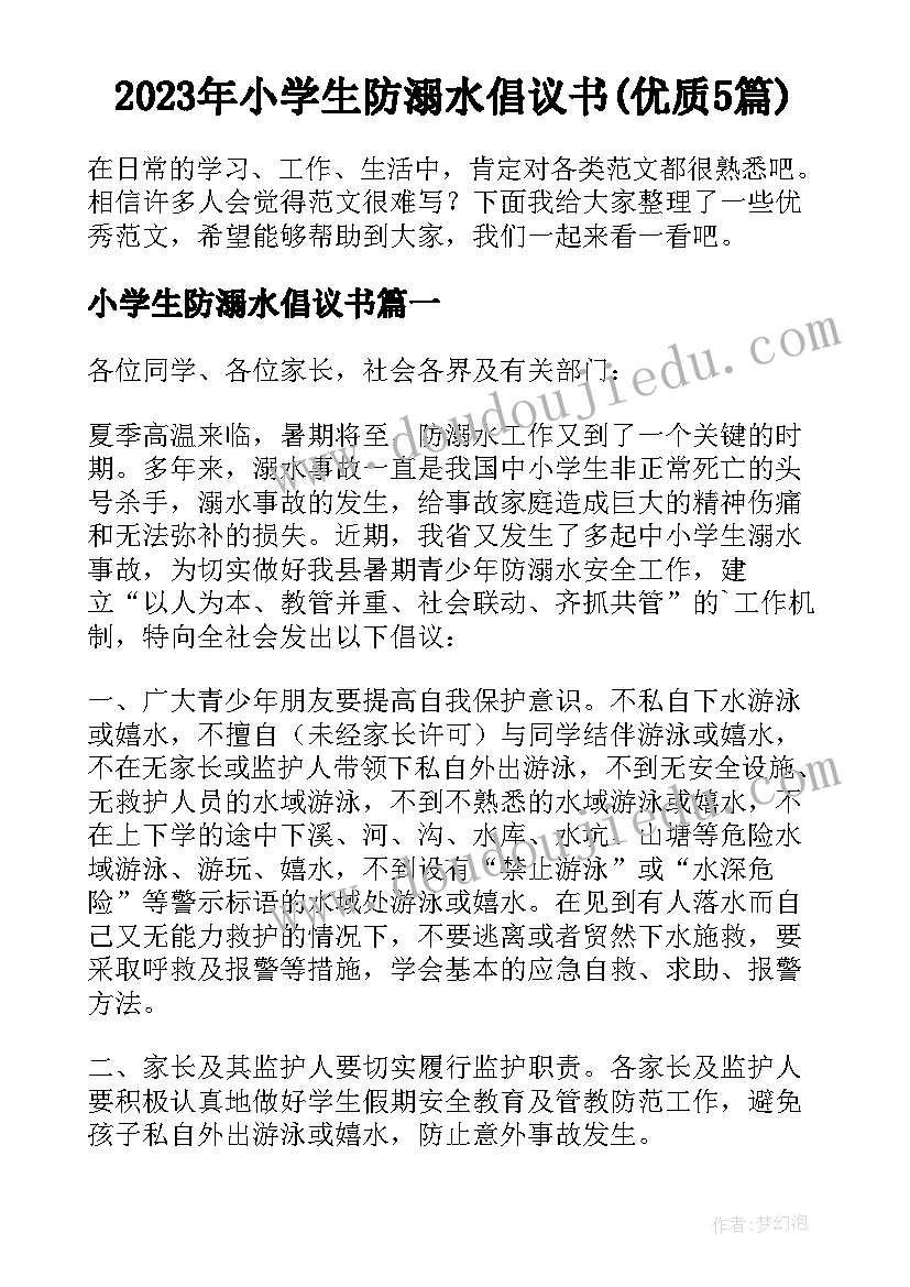 2023年小学生防溺水倡议书(优质5篇)