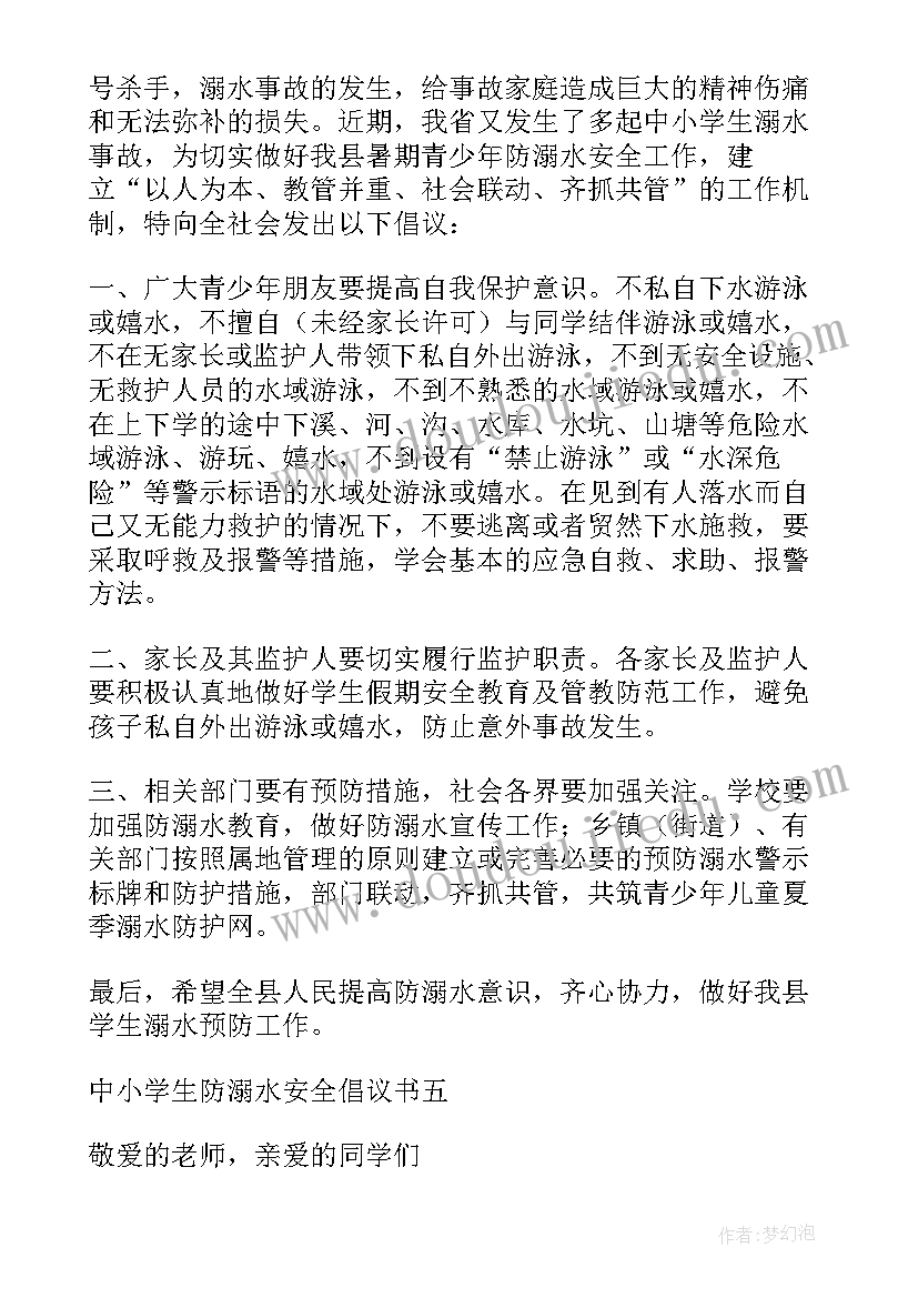 2023年小学生防溺水倡议书(优质5篇)