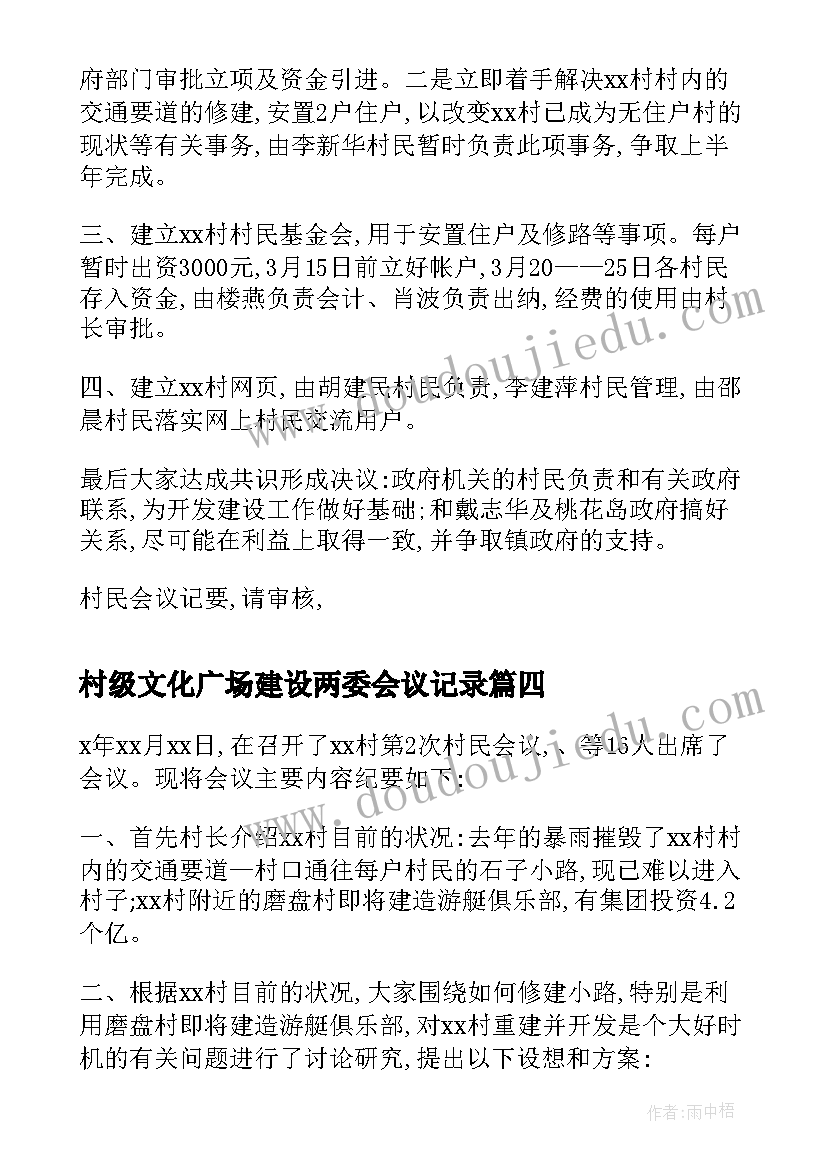 村级文化广场建设两委会议记录(优质5篇)