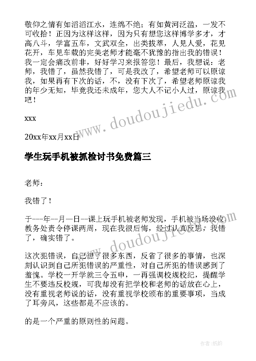 2023年学生玩手机被抓检讨书免费 学生带手机检讨书(通用8篇)