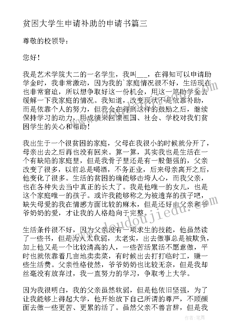 最新贫困大学生申请补助的申请书 大学生贫困补助金申请书示例(通用5篇)