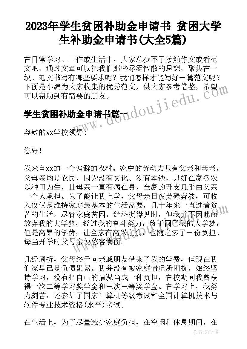 2023年学生贫困补助金申请书 贫困大学生补助金申请书(大全5篇)