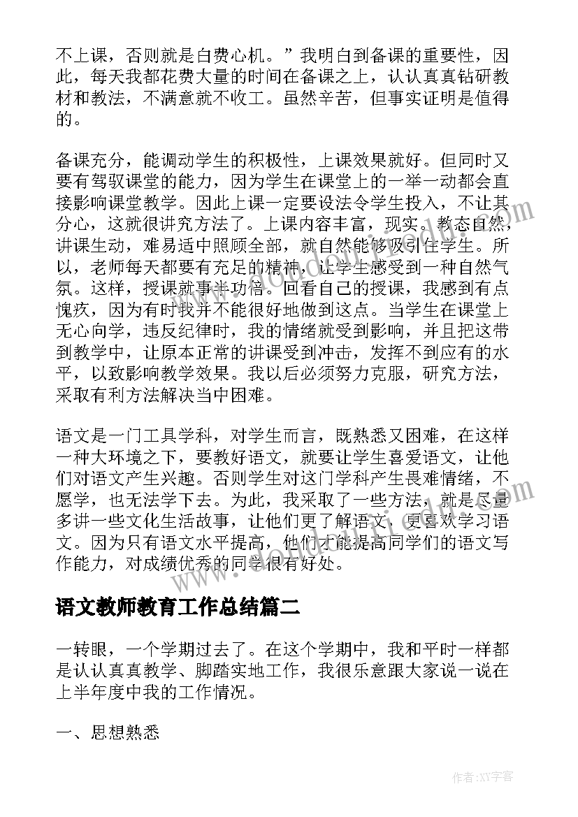 2023年语文教师教育工作总结 小学语文教师教育工作总结(优质5篇)