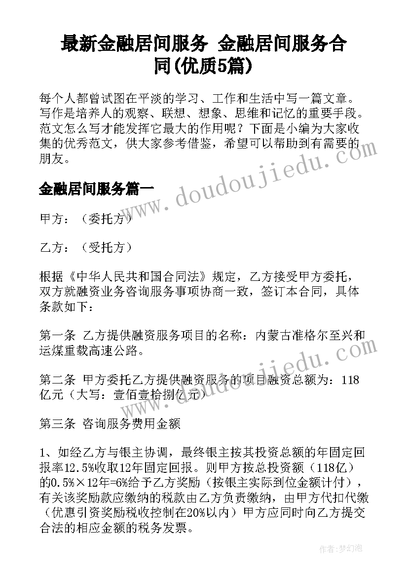 最新金融居间服务 金融居间服务合同(优质5篇)