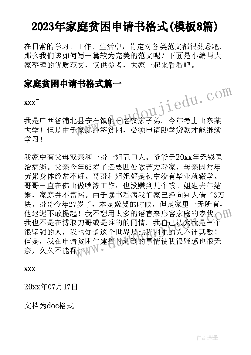 2023年家庭贫困申请书格式(模板8篇)