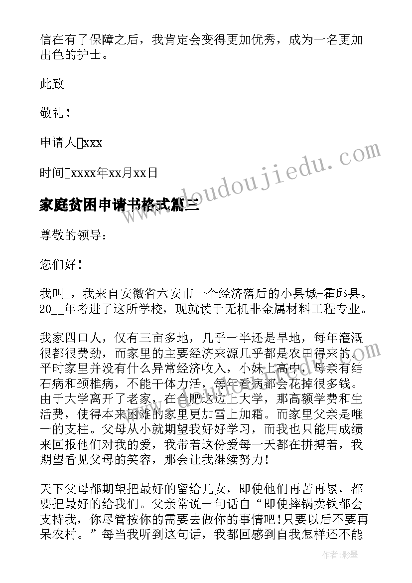 2023年家庭贫困申请书格式(模板8篇)