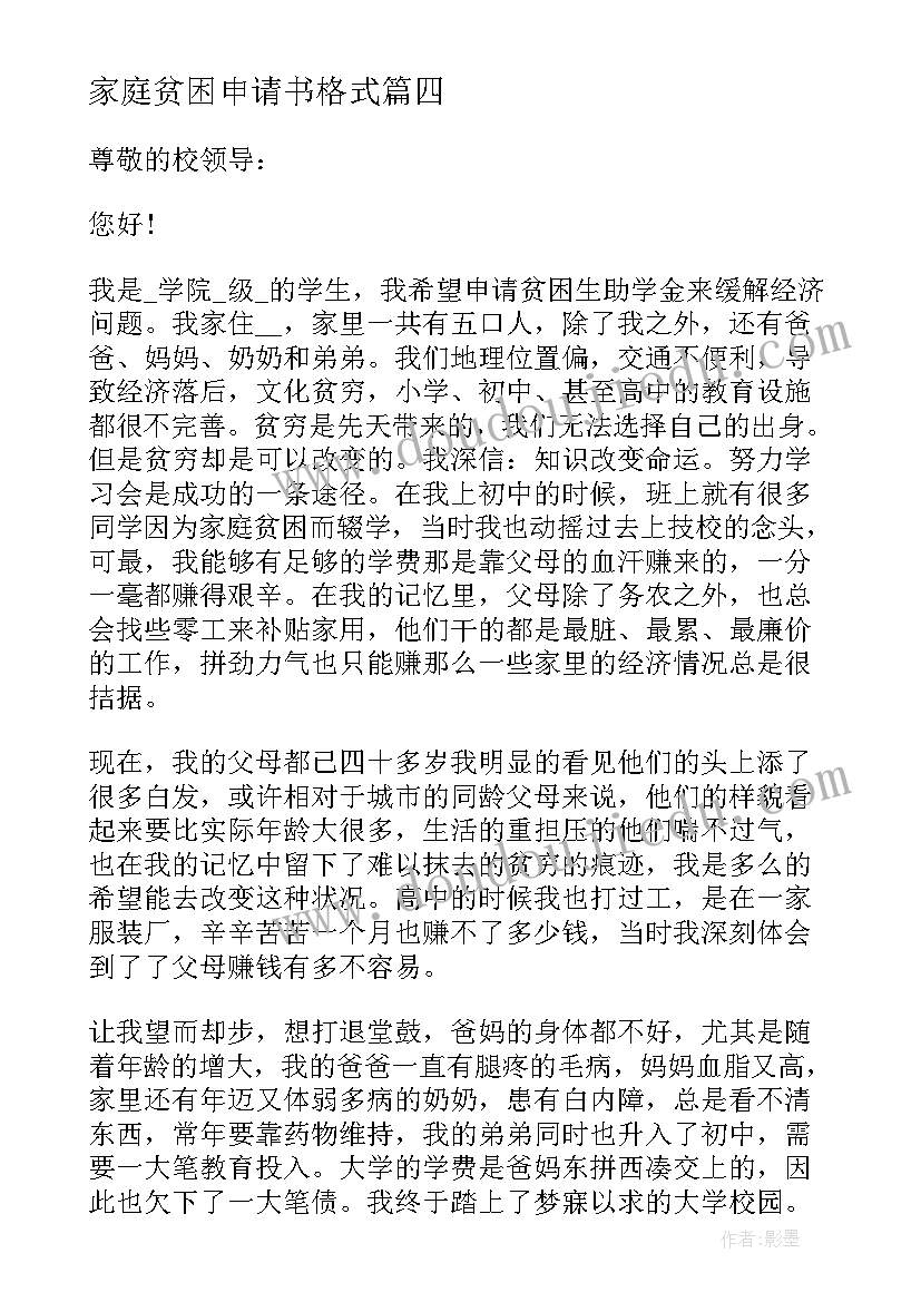 2023年家庭贫困申请书格式(模板8篇)