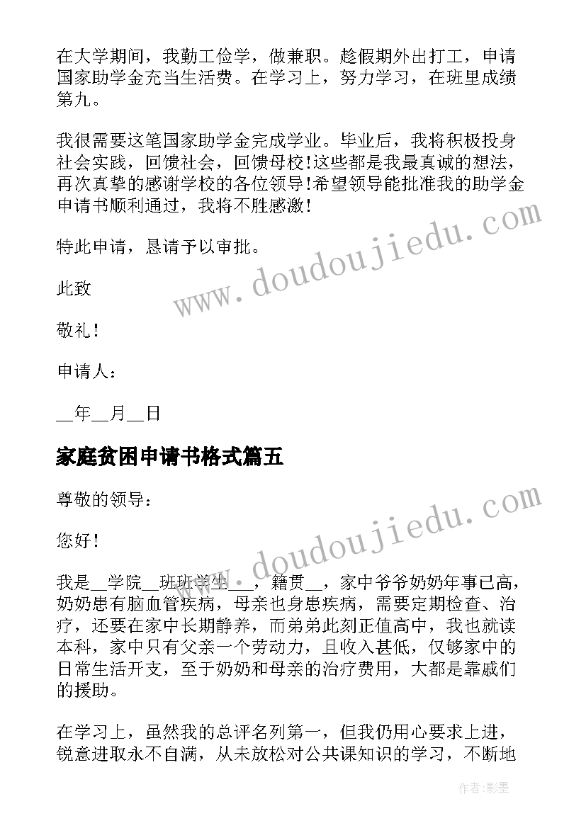 2023年家庭贫困申请书格式(模板8篇)