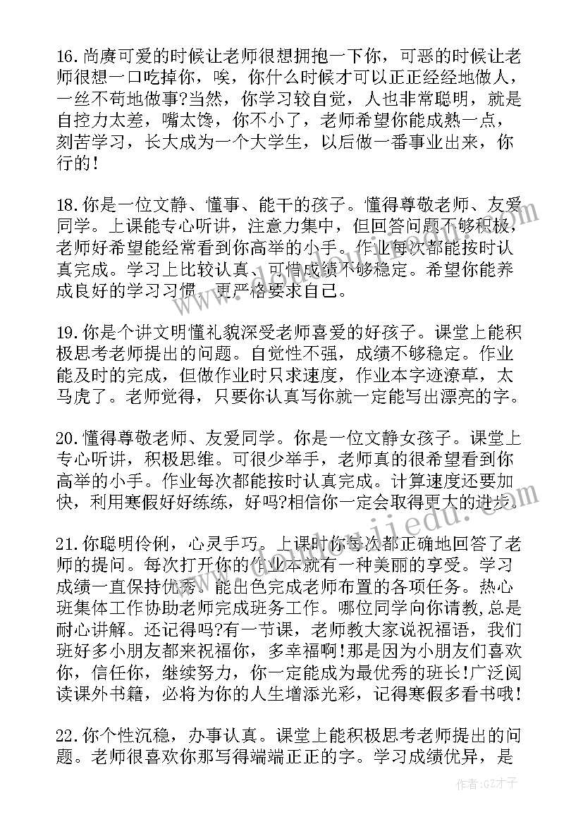 班主任期末学生评语创意 学生期末班主任评语(优秀5篇)