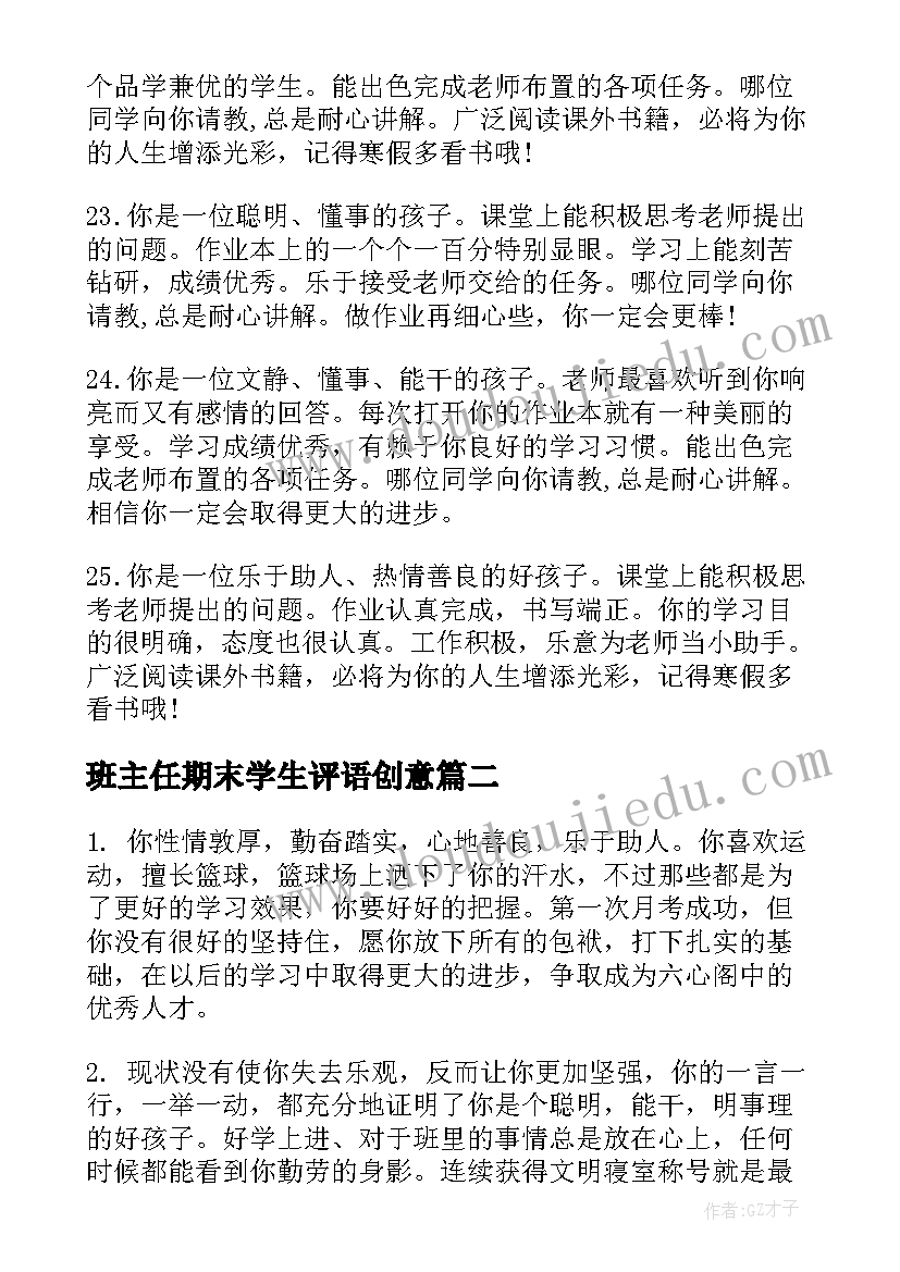 班主任期末学生评语创意 学生期末班主任评语(优秀5篇)