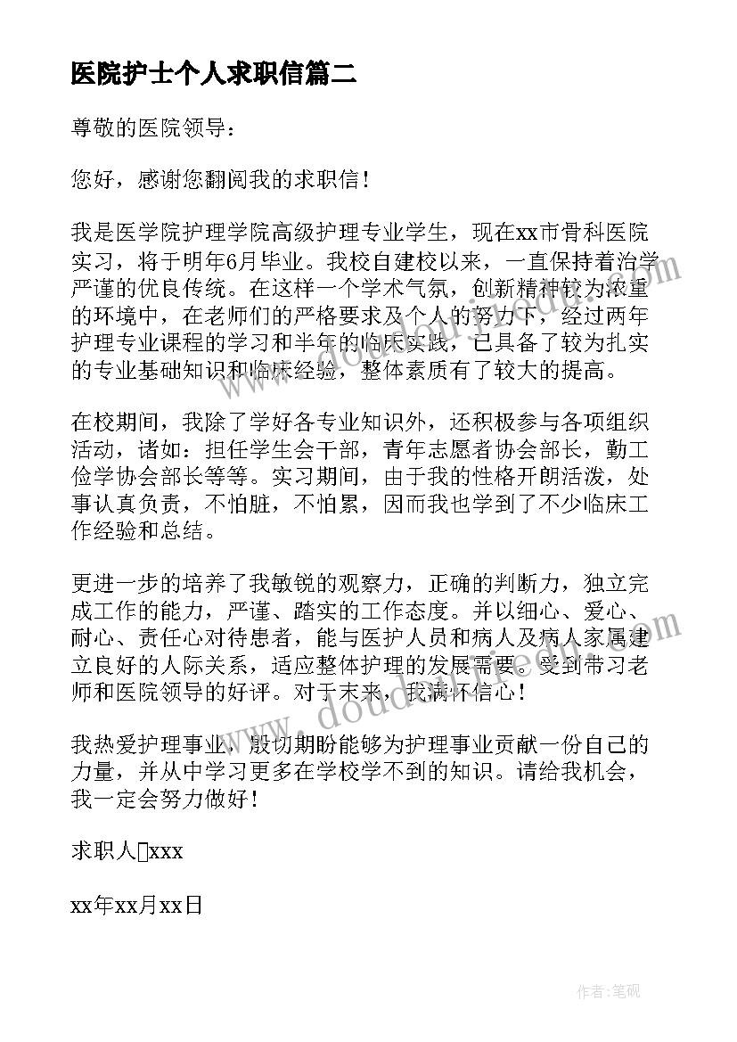 最新医院护士个人求职信(优秀7篇)