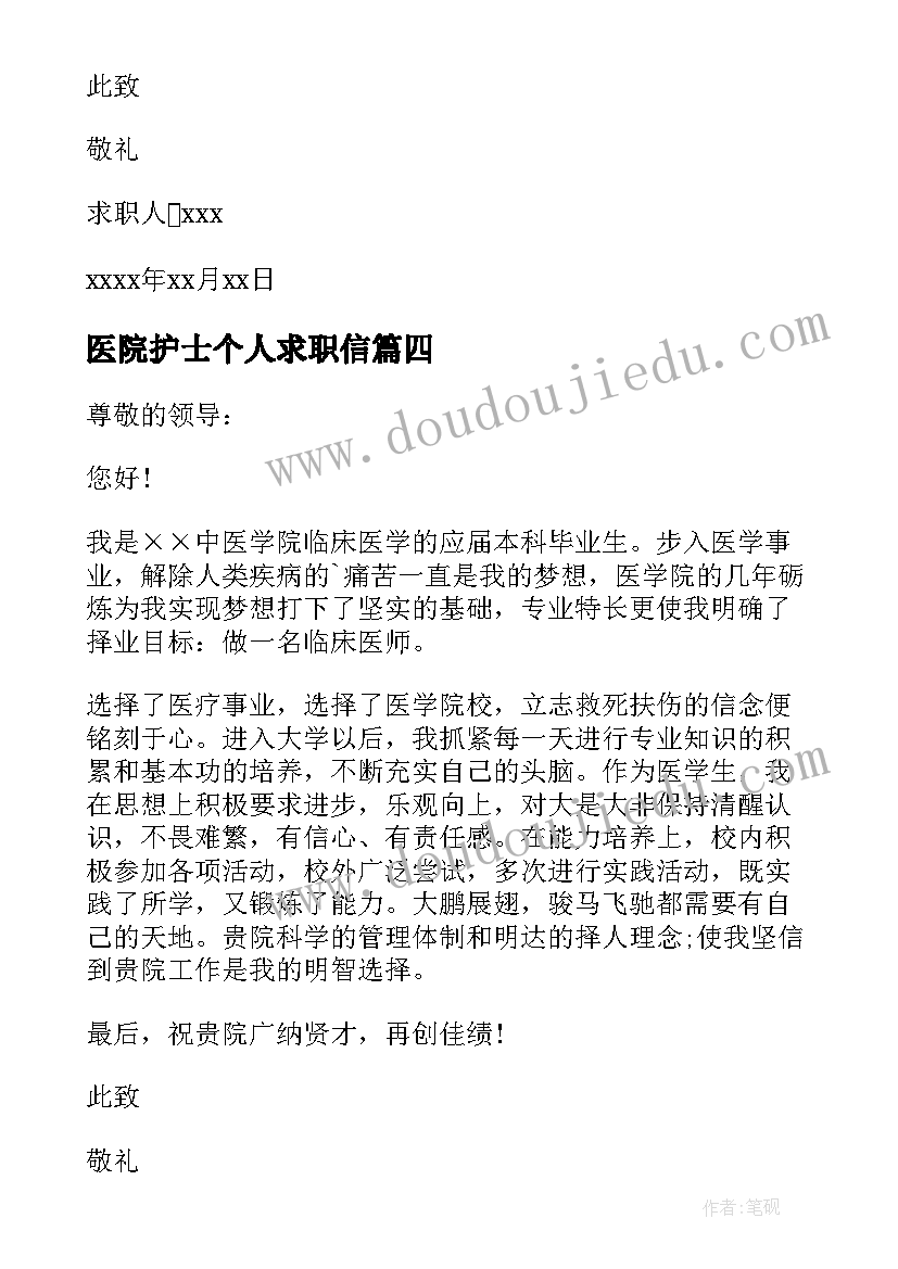 最新医院护士个人求职信(优秀7篇)