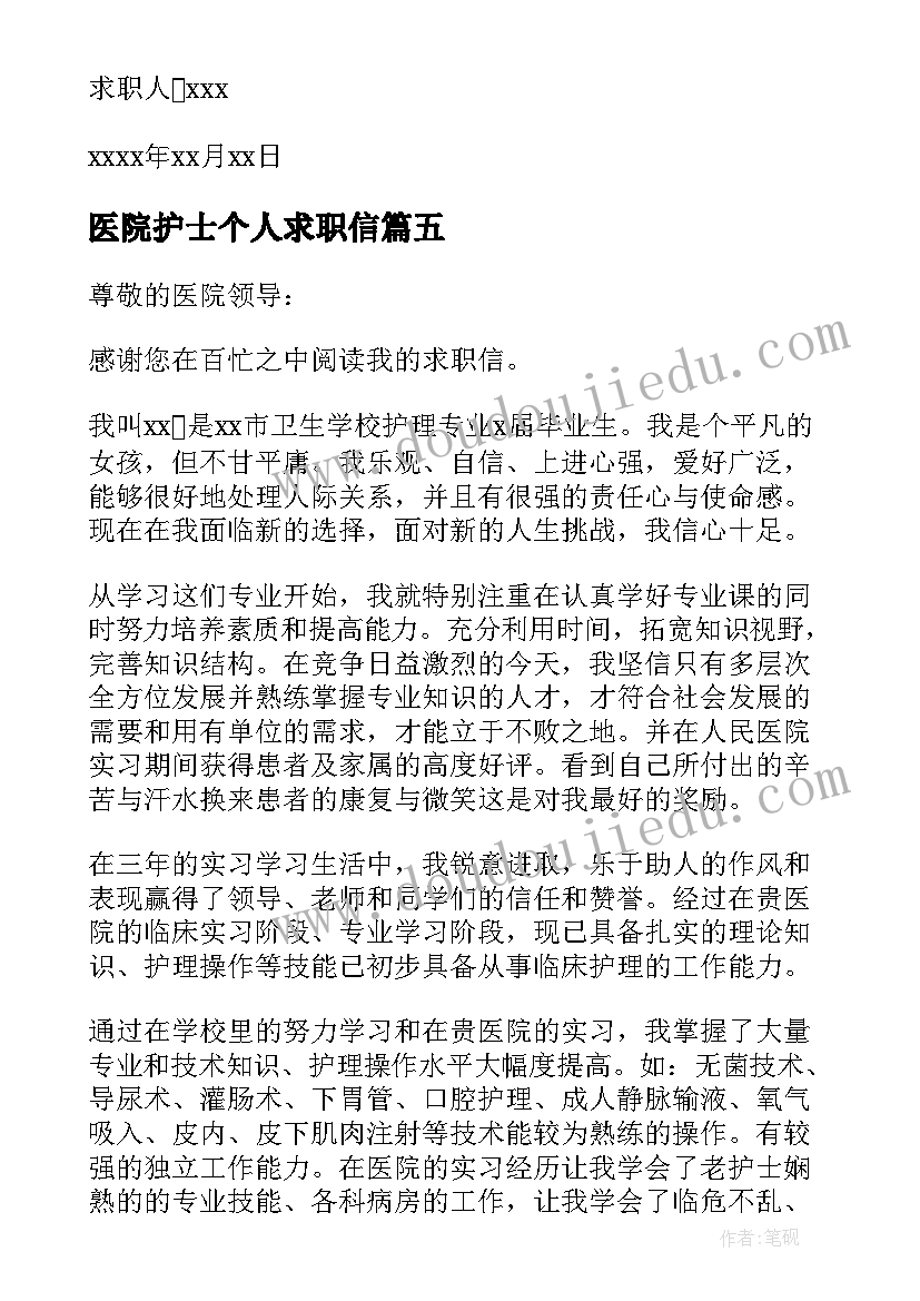 最新医院护士个人求职信(优秀7篇)