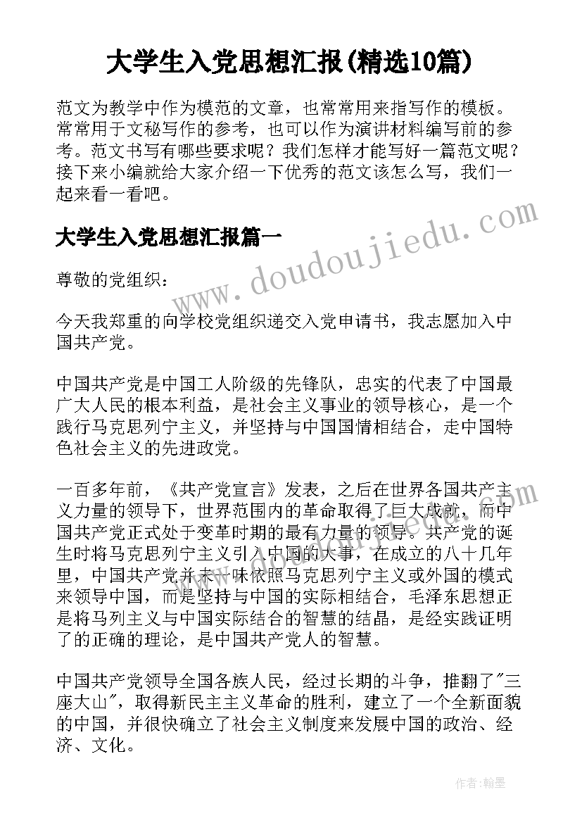 大学生入党思想汇报(精选10篇)