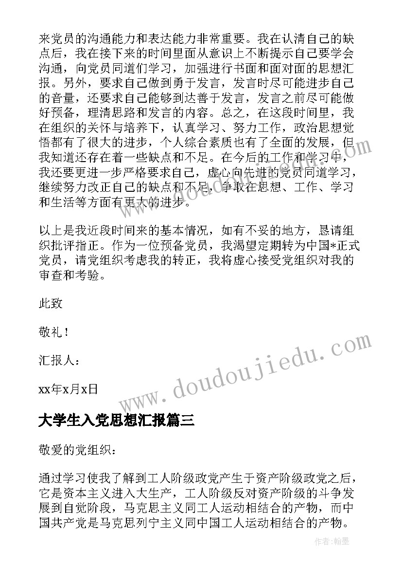 大学生入党思想汇报(精选10篇)