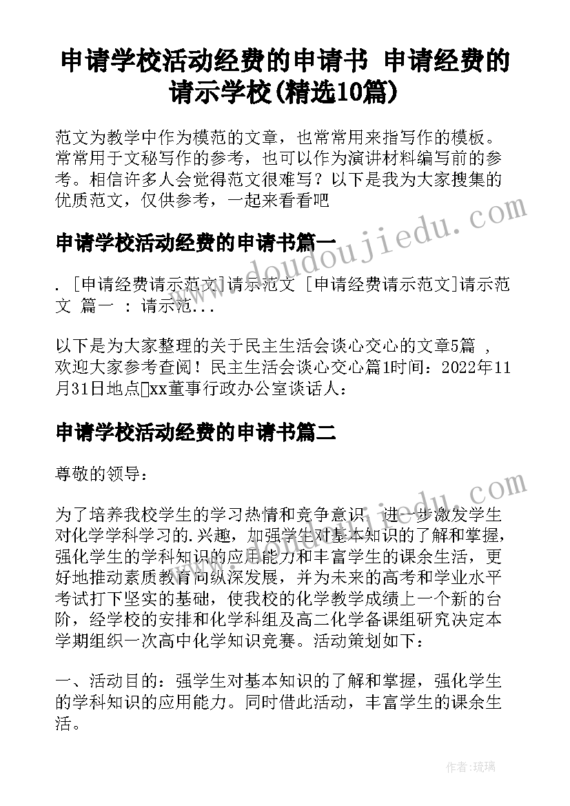 申请学校活动经费的申请书 申请经费的请示学校(精选10篇)