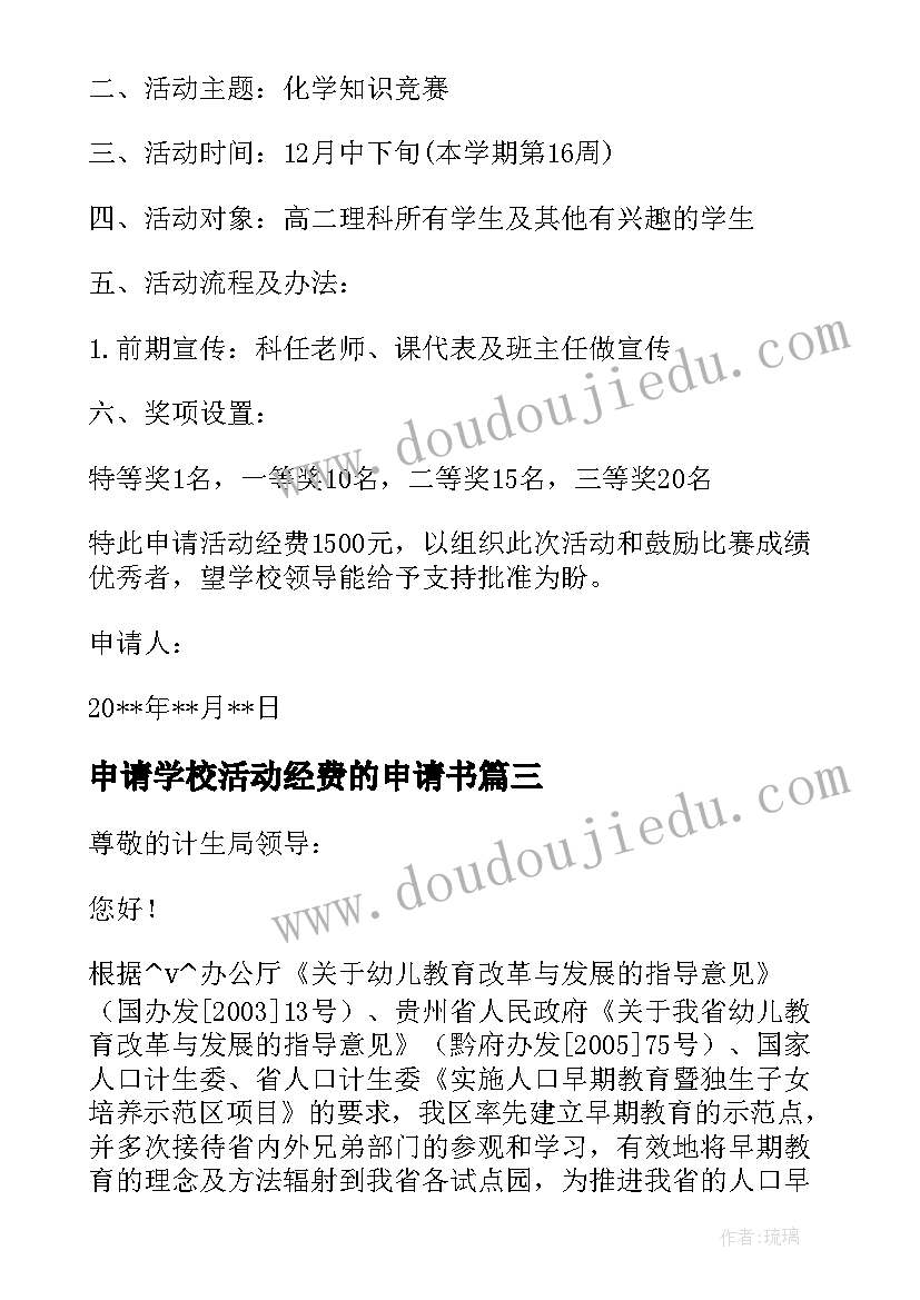 申请学校活动经费的申请书 申请经费的请示学校(精选10篇)