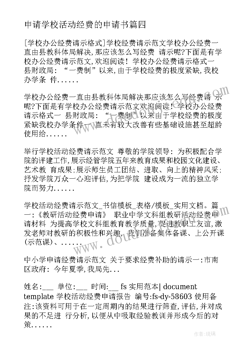 申请学校活动经费的申请书 申请经费的请示学校(精选10篇)