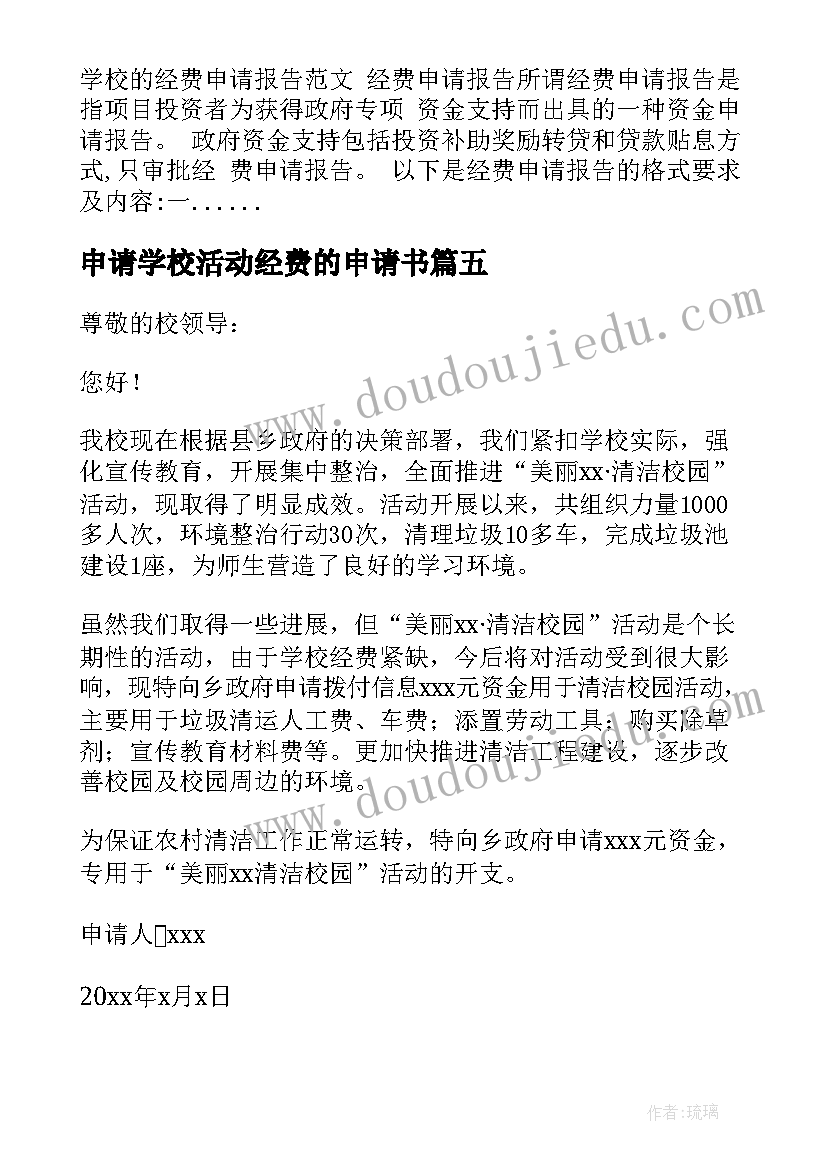 申请学校活动经费的申请书 申请经费的请示学校(精选10篇)