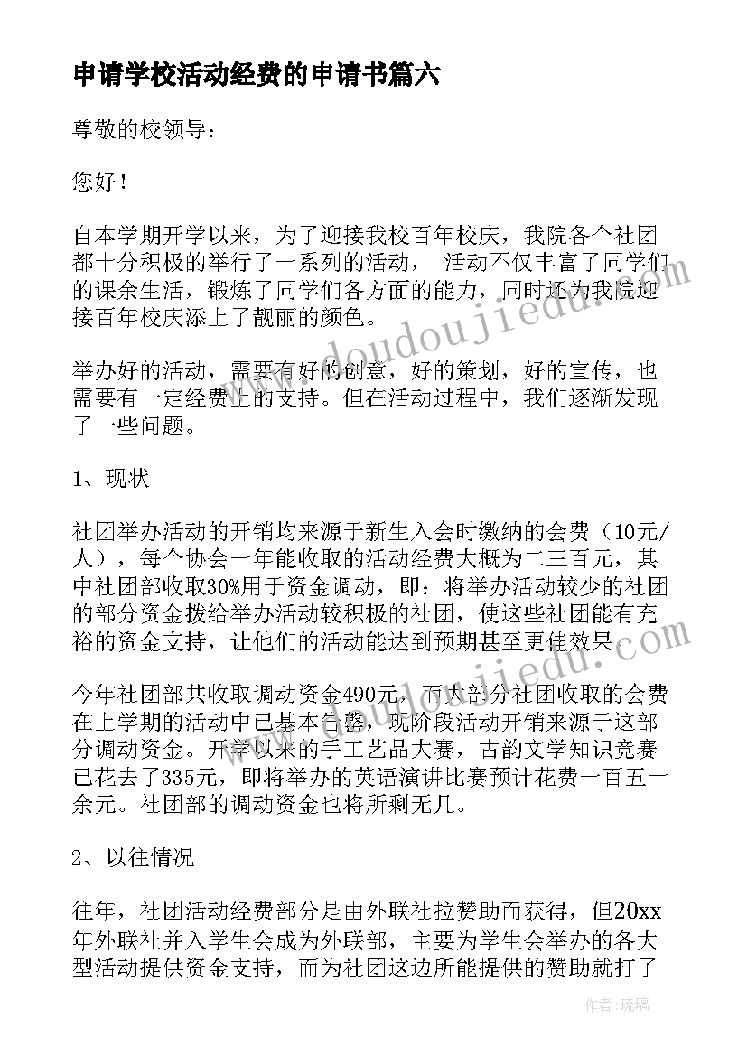 申请学校活动经费的申请书 申请经费的请示学校(精选10篇)