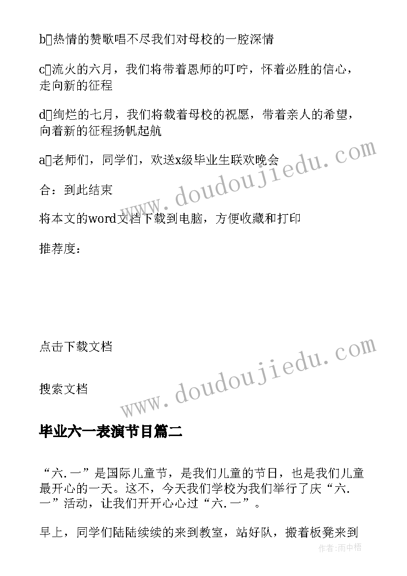 毕业六一表演节目 六一毕业典礼主持词(实用8篇)