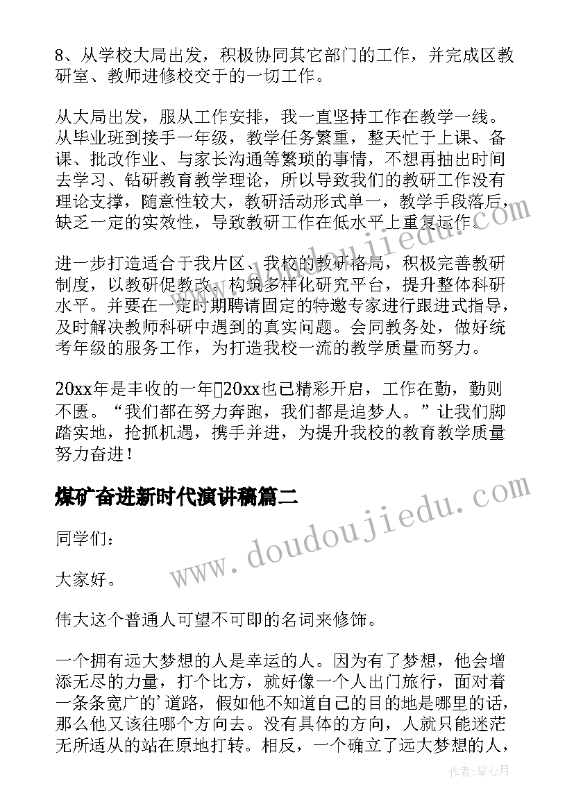 2023年煤矿奋进新时代演讲稿 做新时代的追梦人演讲稿(优质5篇)