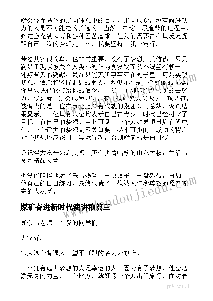 2023年煤矿奋进新时代演讲稿 做新时代的追梦人演讲稿(优质5篇)