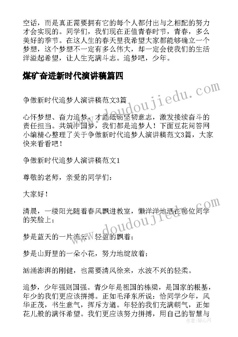 2023年煤矿奋进新时代演讲稿 做新时代的追梦人演讲稿(优质5篇)