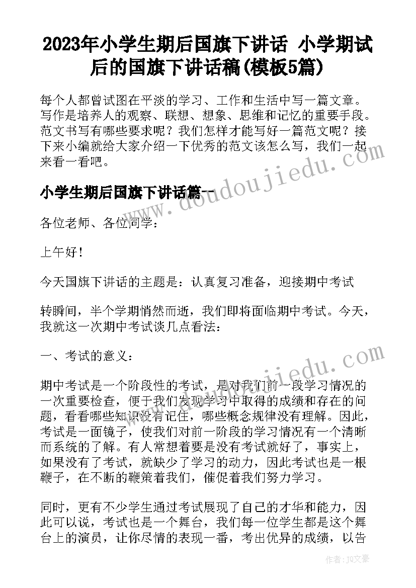 2023年小学生期后国旗下讲话 小学期试后的国旗下讲话稿(模板5篇)