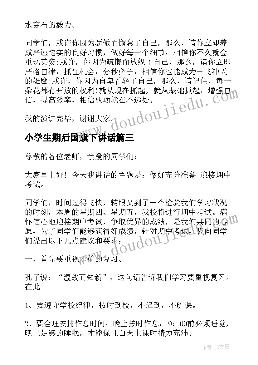 2023年小学生期后国旗下讲话 小学期试后的国旗下讲话稿(模板5篇)