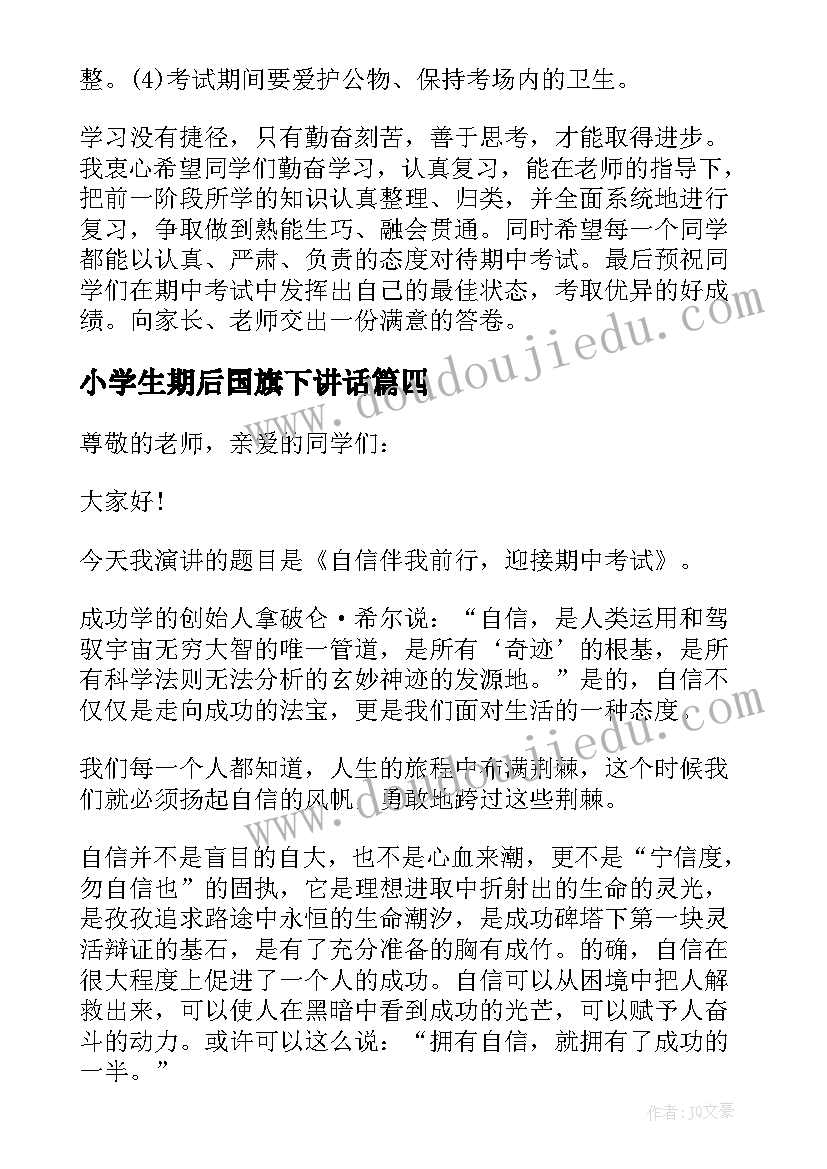 2023年小学生期后国旗下讲话 小学期试后的国旗下讲话稿(模板5篇)