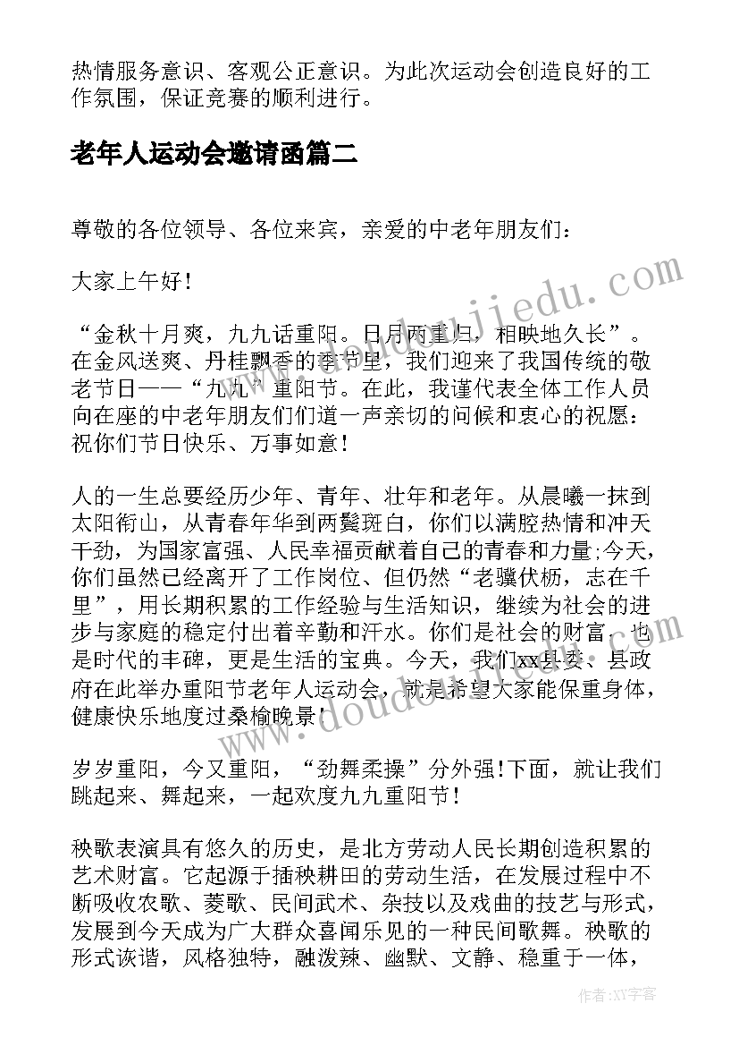 2023年老年人运动会邀请函 老年人运动会太极拳比赛欢迎词(模板5篇)