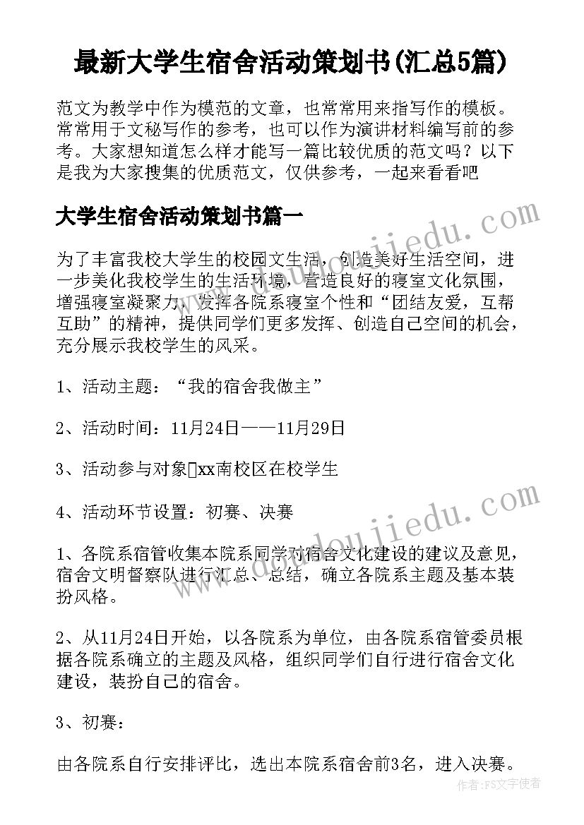 最新大学生宿舍活动策划书(汇总5篇)