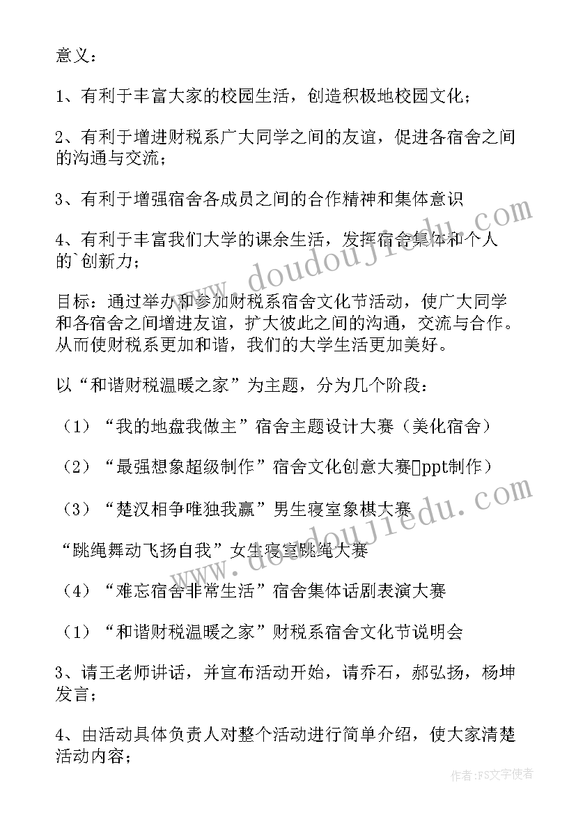 最新大学生宿舍活动策划书(汇总5篇)