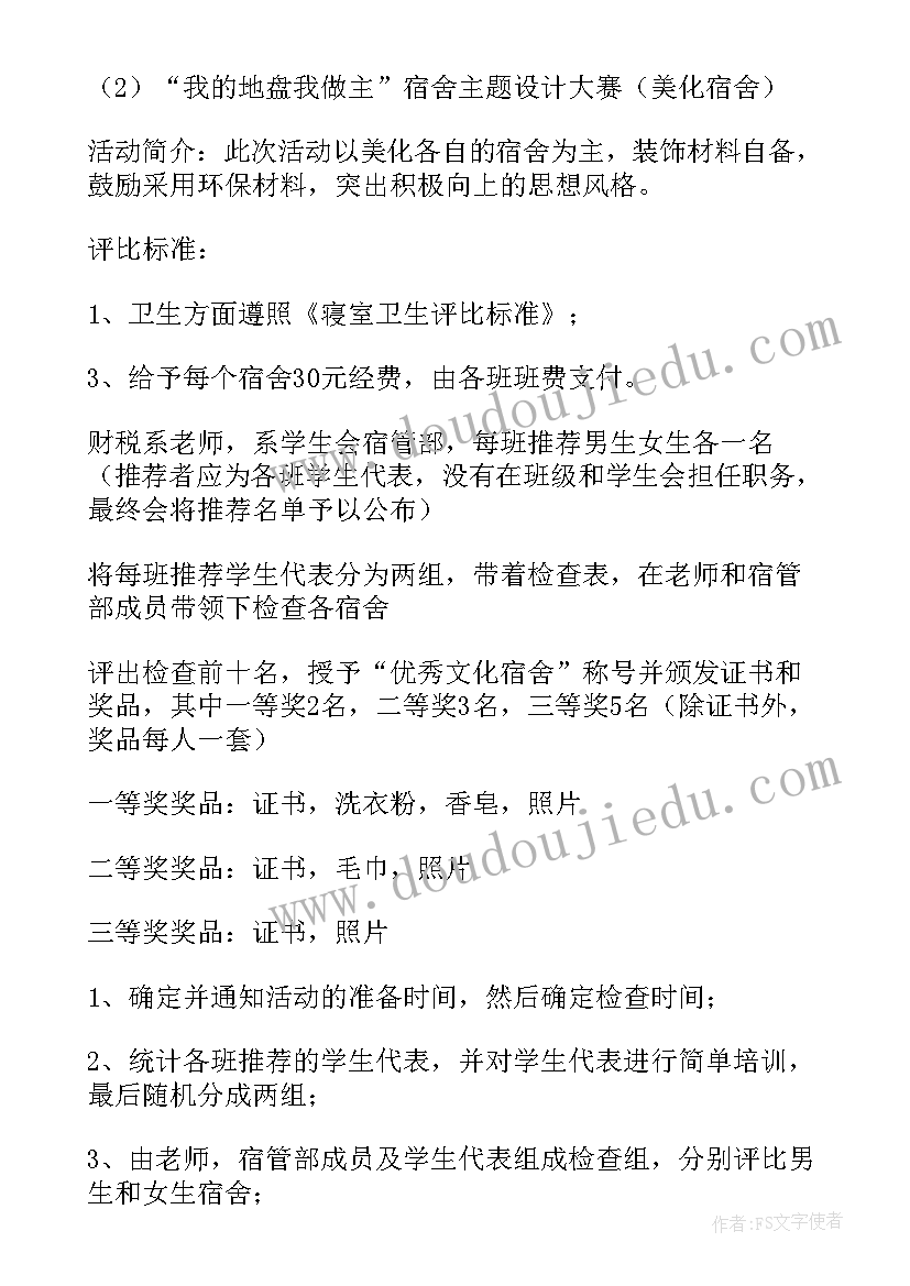 最新大学生宿舍活动策划书(汇总5篇)