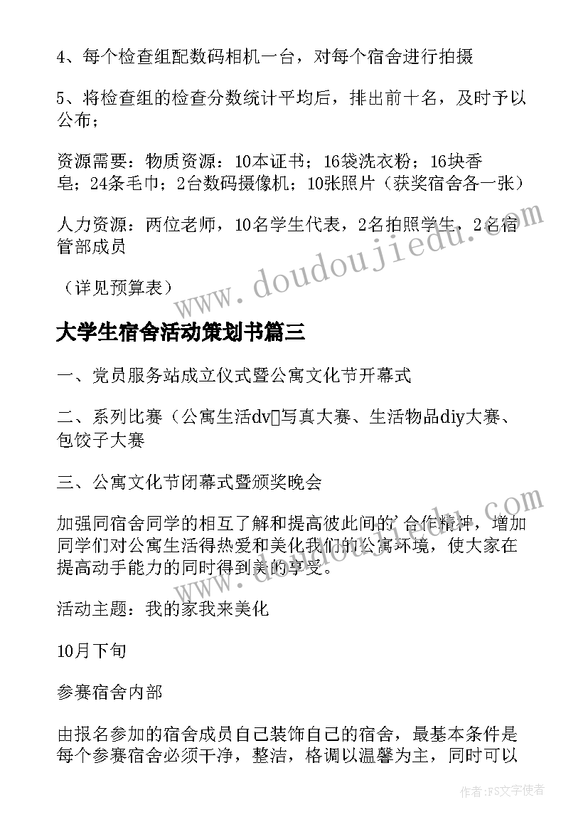 最新大学生宿舍活动策划书(汇总5篇)