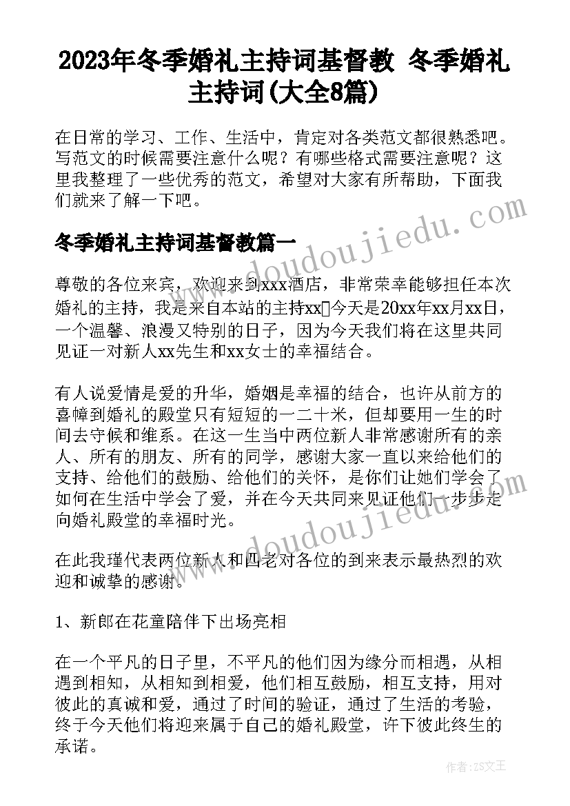 2023年冬季婚礼主持词基督教 冬季婚礼主持词(大全8篇)