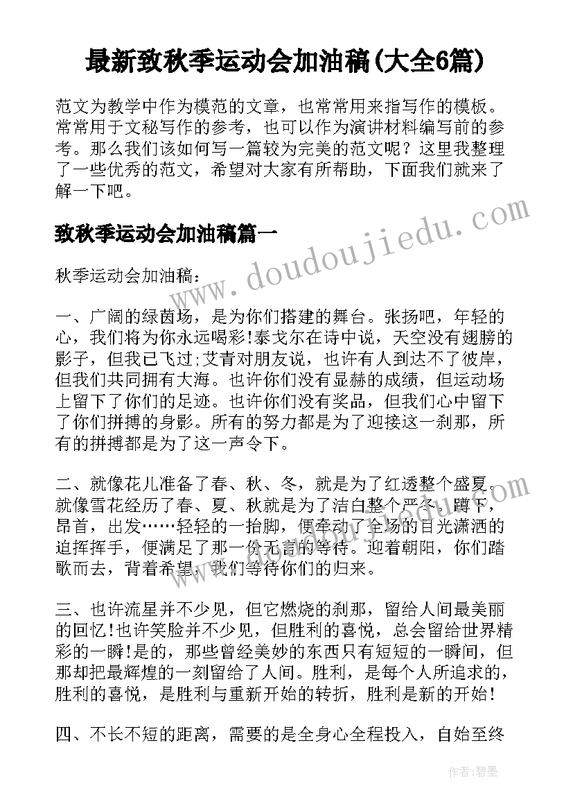 最新致秋季运动会加油稿(大全6篇)