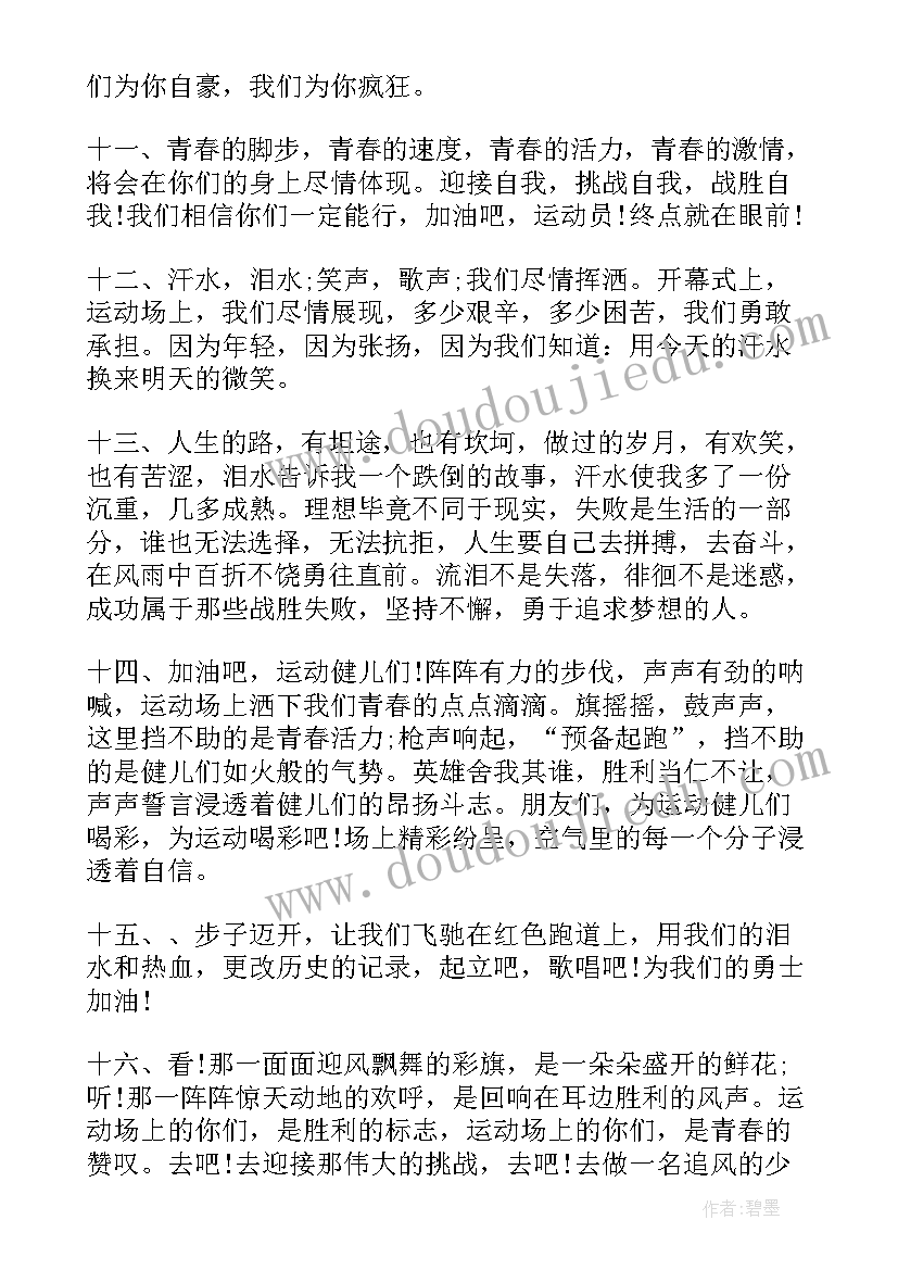 最新致秋季运动会加油稿(大全6篇)