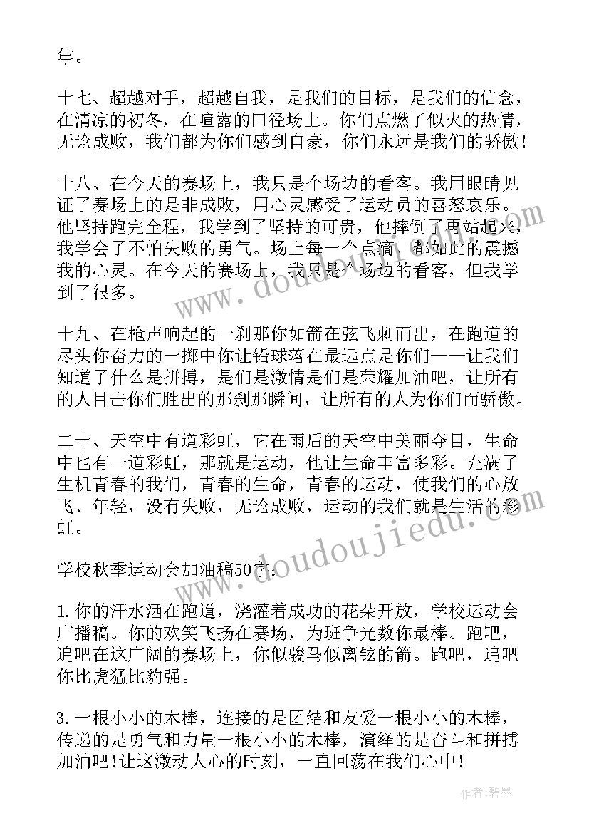 最新致秋季运动会加油稿(大全6篇)