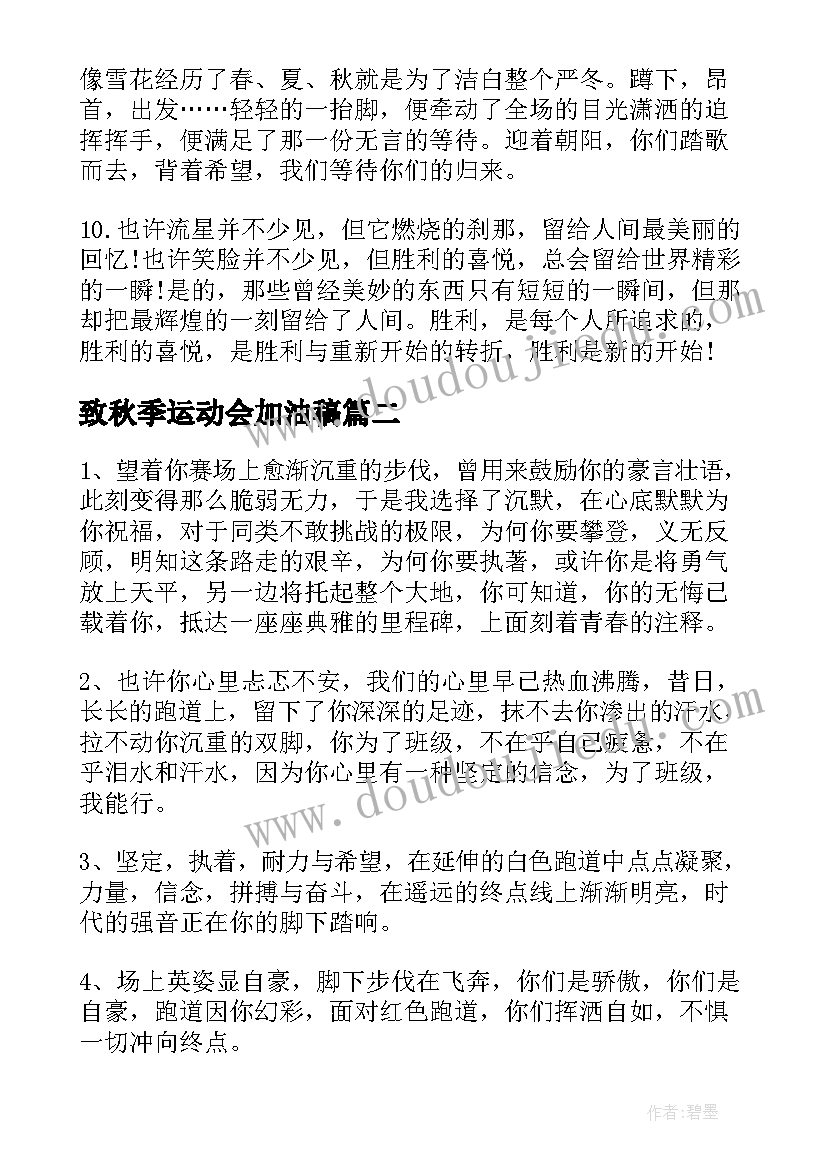 最新致秋季运动会加油稿(大全6篇)