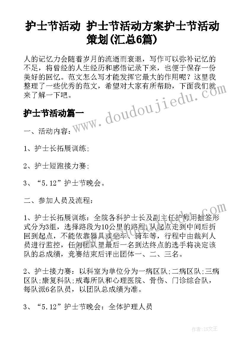 护士节活动 护士节活动方案护士节活动策划(汇总6篇)