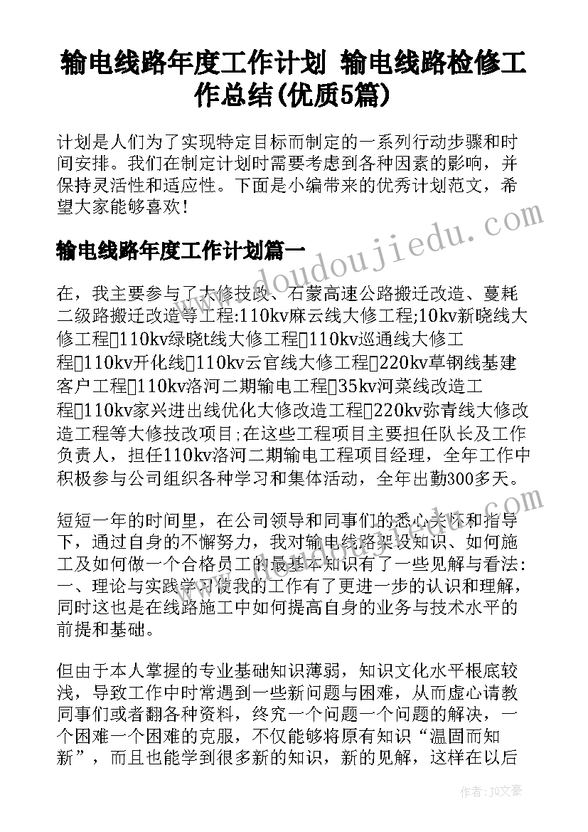 输电线路年度工作计划 输电线路检修工作总结(优质5篇)