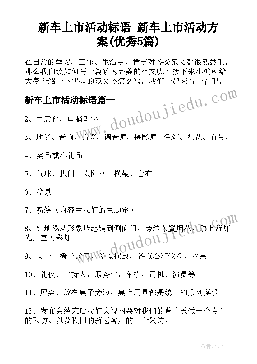 新车上市活动标语 新车上市活动方案(优秀5篇)