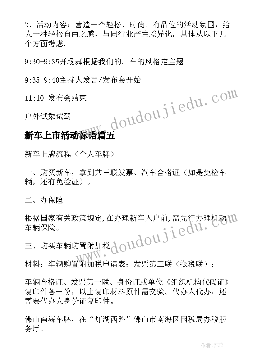 新车上市活动标语 新车上市活动方案(优秀5篇)