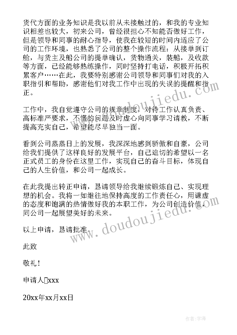 试用期工作申请书(精选7篇)