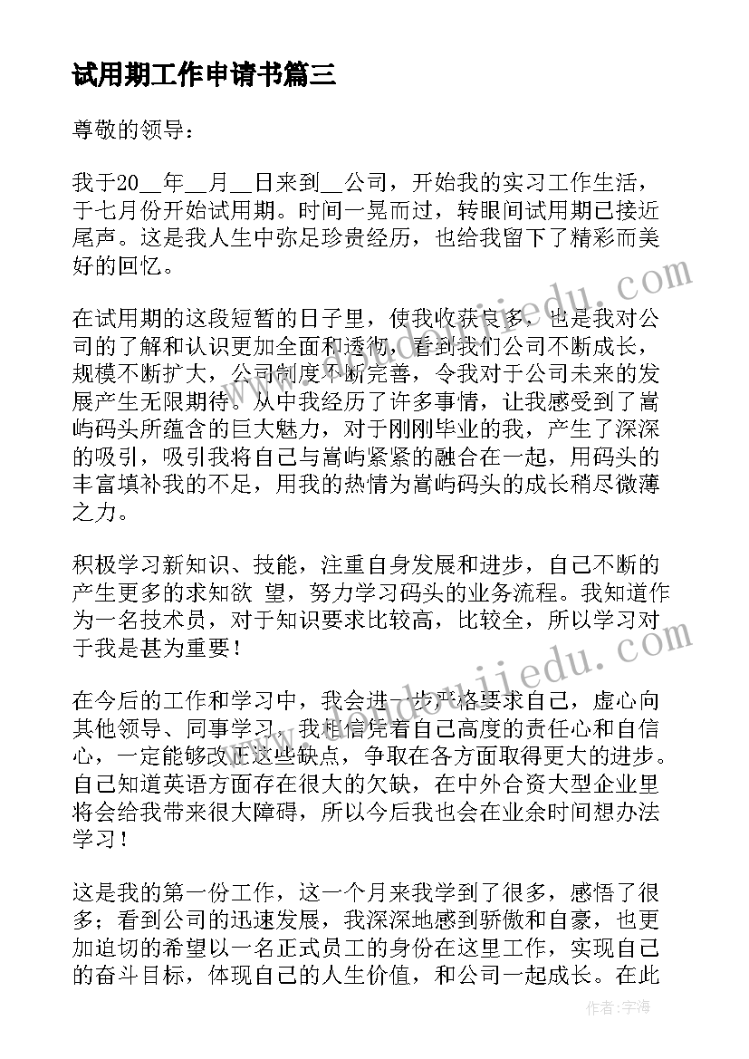 试用期工作申请书(精选7篇)