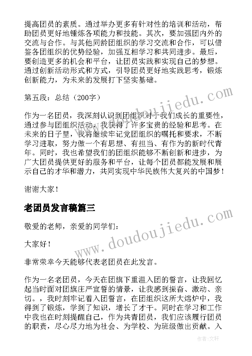 老团员发言稿(大全6篇)