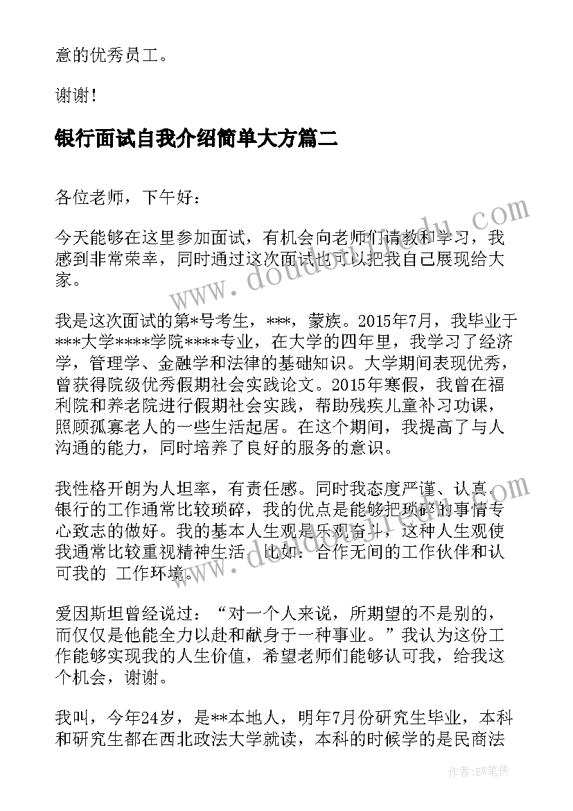 2023年银行面试自我介绍简单大方(通用9篇)